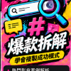 douyin_course_07 第 07 堂|爆款拆解:學會複製成功的內容結構