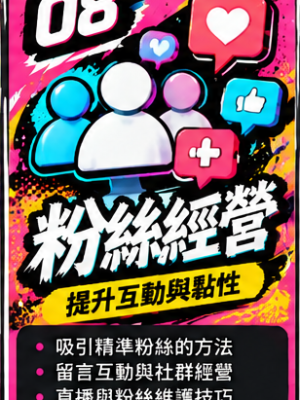 douyin_course_08 第 08 堂|粉絲經營:把觀看者變成長期粉絲