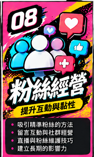 douyin_course_08 第 08 堂|粉絲經營:把觀看者變成長期粉絲