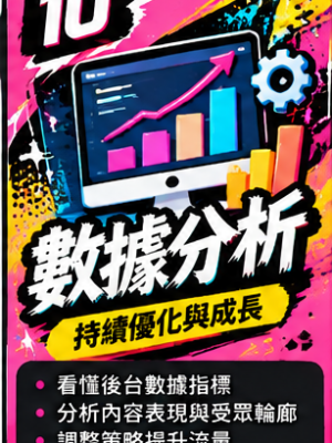 douyin_course_10 第 10 堂|數據分析:用數據持續放大流量