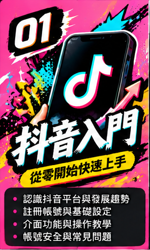 douyin_course_01 第 01 堂|抖音入門:從零開始快速上手