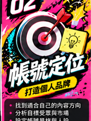 第 02 堂｜帳號定位：打造清楚的個人品牌