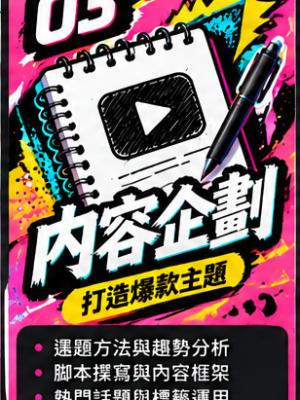 第 03 堂｜內容企劃：打造源源不絕的短影音題材